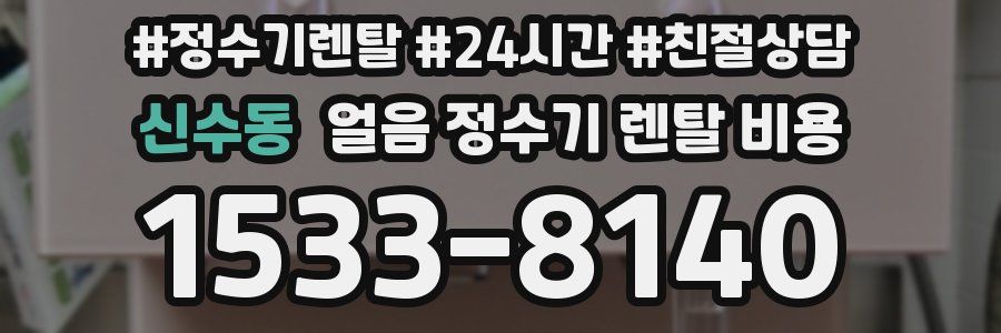 신수동 얼음 정수기 렌탈 비용