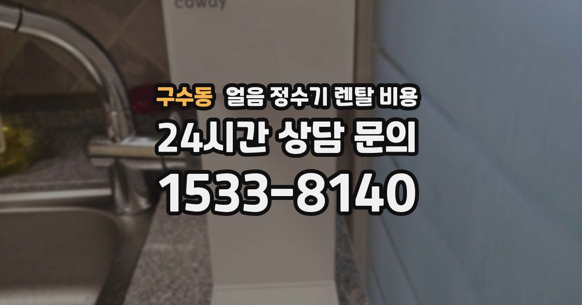 구수동 얼음 정수기 렌탈 비용