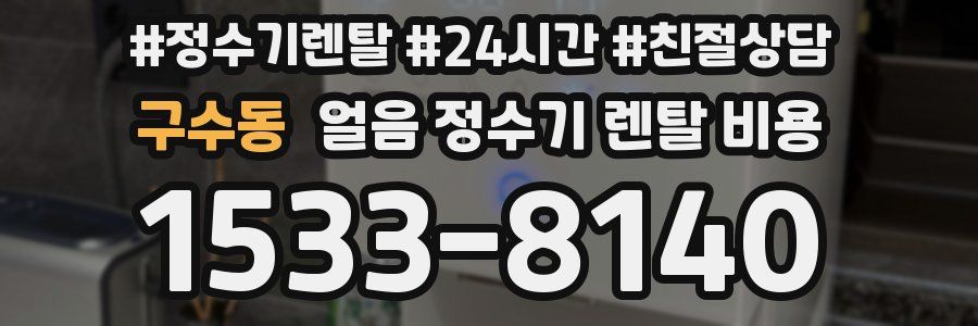 구수동 얼음 정수기 렌탈 비용