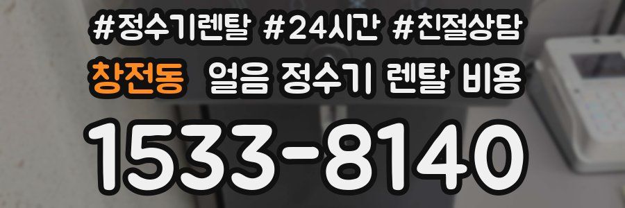창전동 얼음 정수기 렌탈 비용