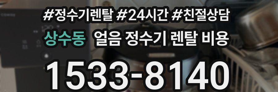 상수동 얼음 정수기 렌탈 비용