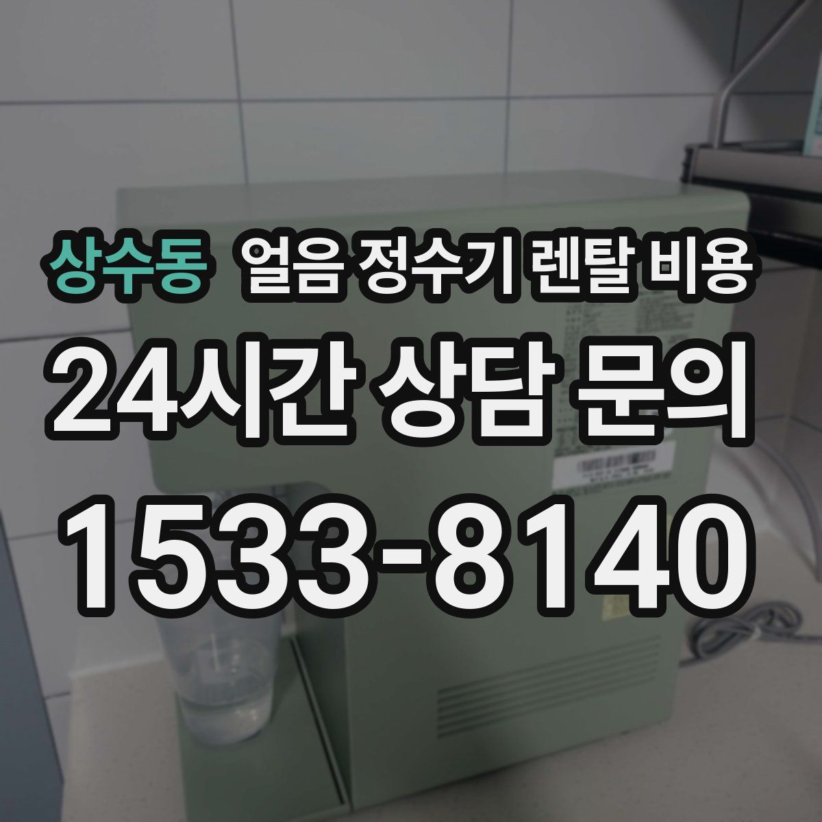 상수동 얼음 정수기 렌탈 비용