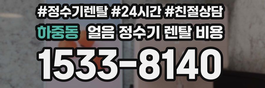 하중동 얼음 정수기 렌탈 비용