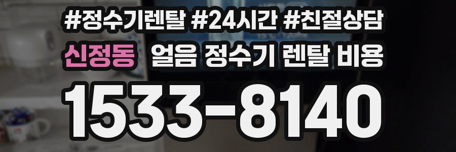 신정동 얼음 정수기 렌탈 비용