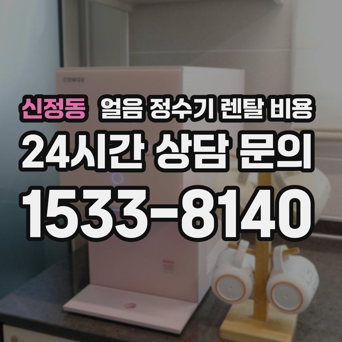 신정동 얼음 정수기 렌탈 비용