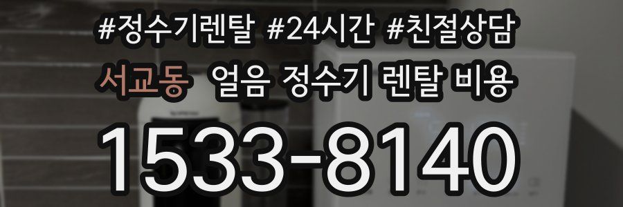 서교동 얼음 정수기 렌탈 비용