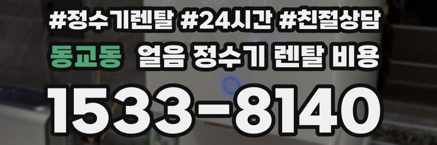 동교동 얼음 정수기 렌탈 비용
