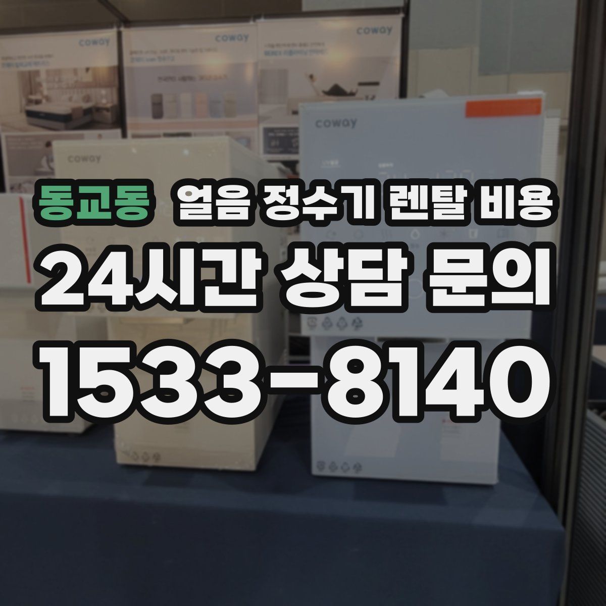 동교동 얼음 정수기 렌탈 비용