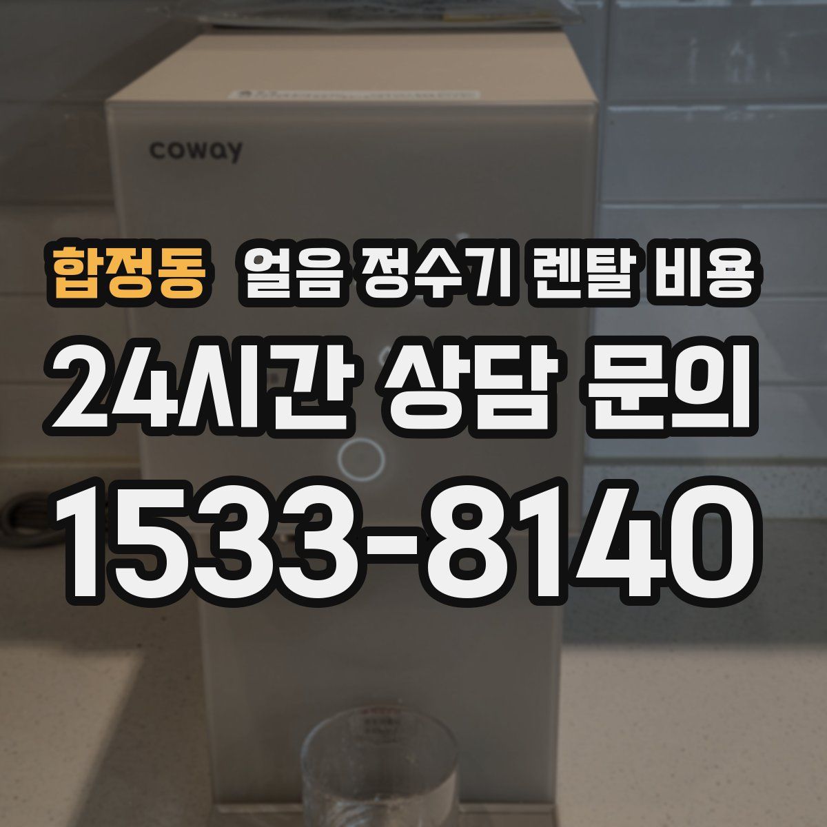 합정동 얼음 정수기 렌탈 비용