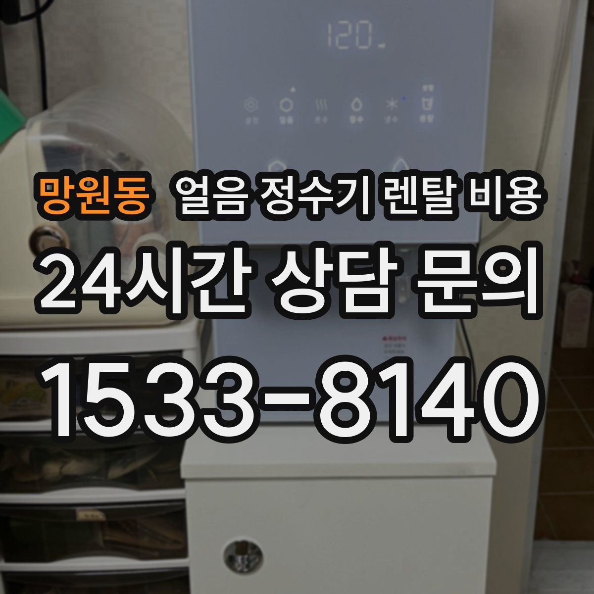 망원동 얼음 정수기 렌탈 비용