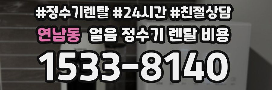 연남동 얼음 정수기 렌탈 비용