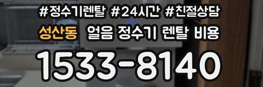 성산동 얼음 정수기 렌탈 비용