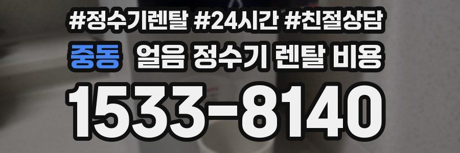 중동 얼음 정수기 렌탈 비용