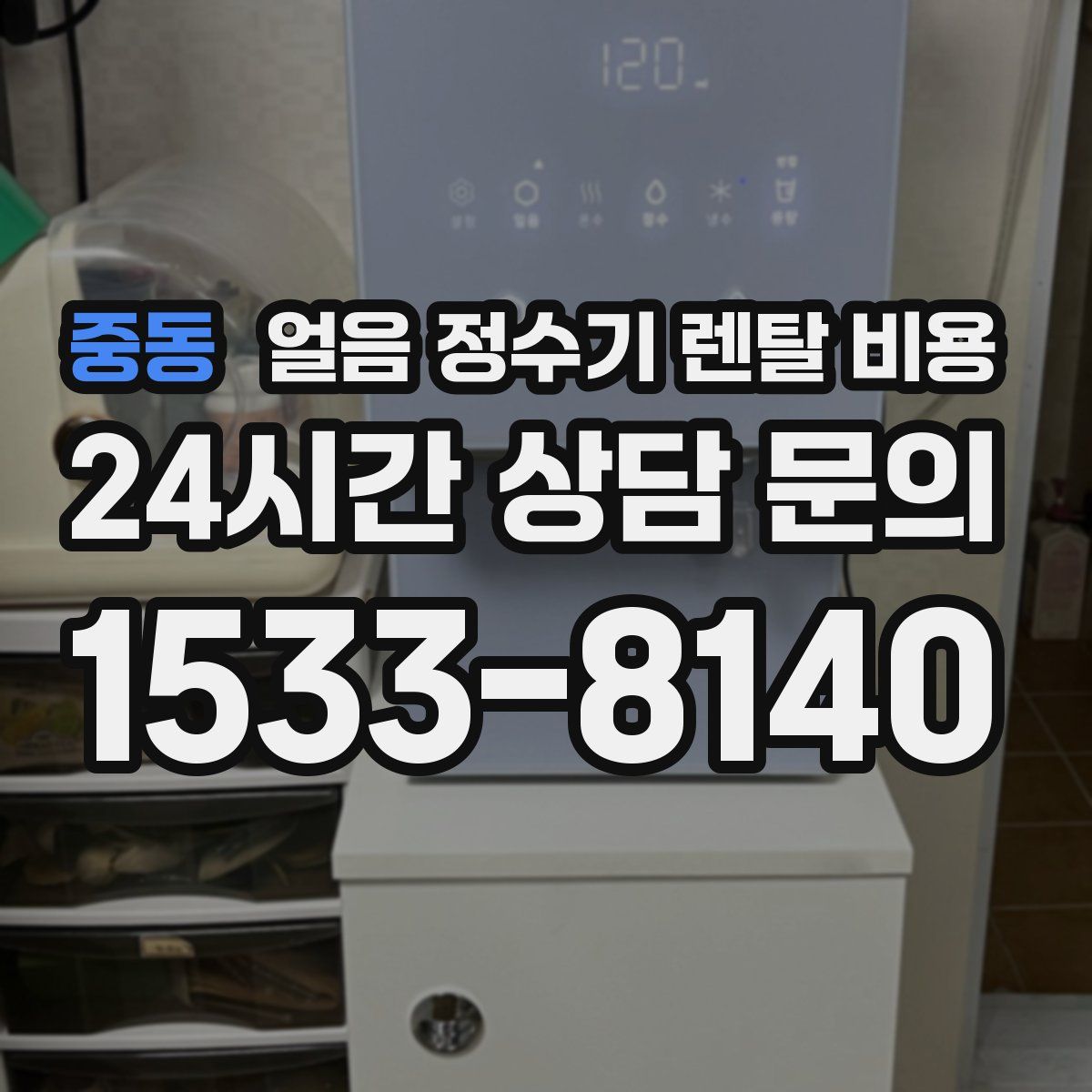 중동 얼음 정수기 렌탈 비용