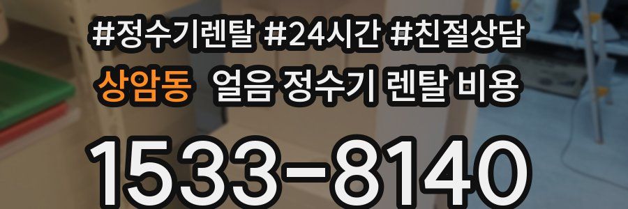 상암동 얼음 정수기 렌탈 비용