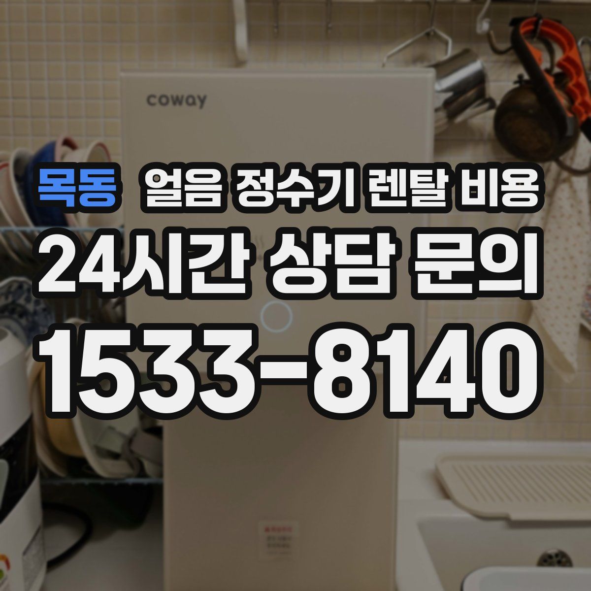 목동 얼음 정수기 렌탈 비용