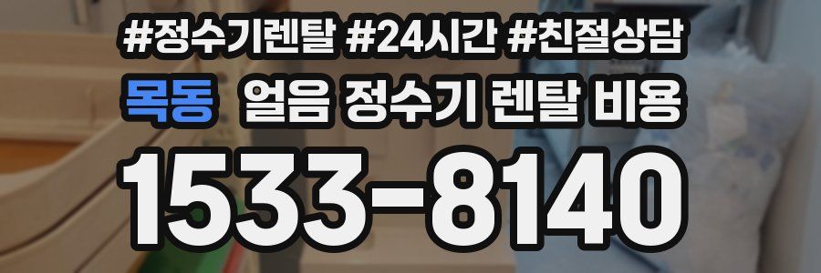 목동 얼음 정수기 렌탈 비용