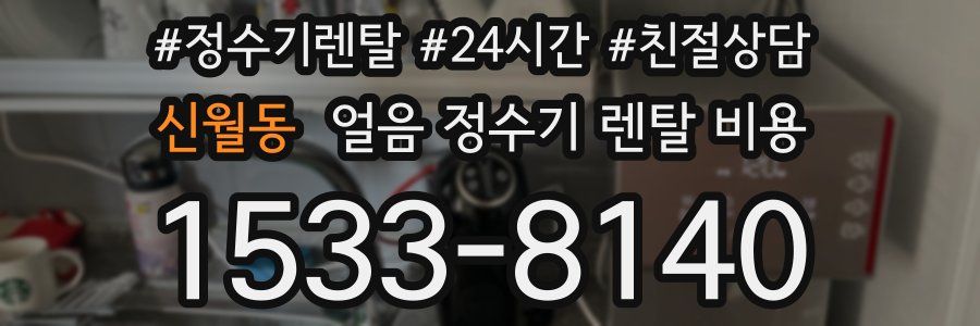 신월동 얼음 정수기 렌탈 비용