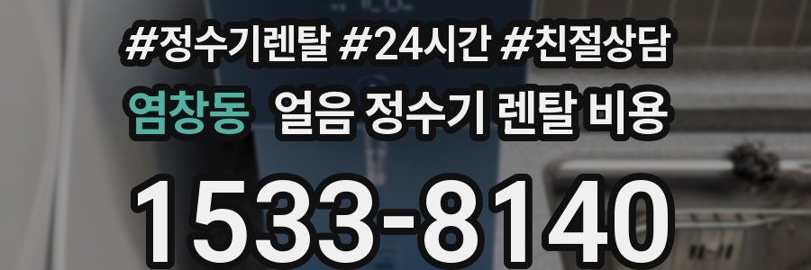 염창동 얼음 정수기 렌탈 비용
