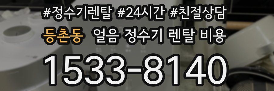 등촌동 얼음 정수기 렌탈 비용