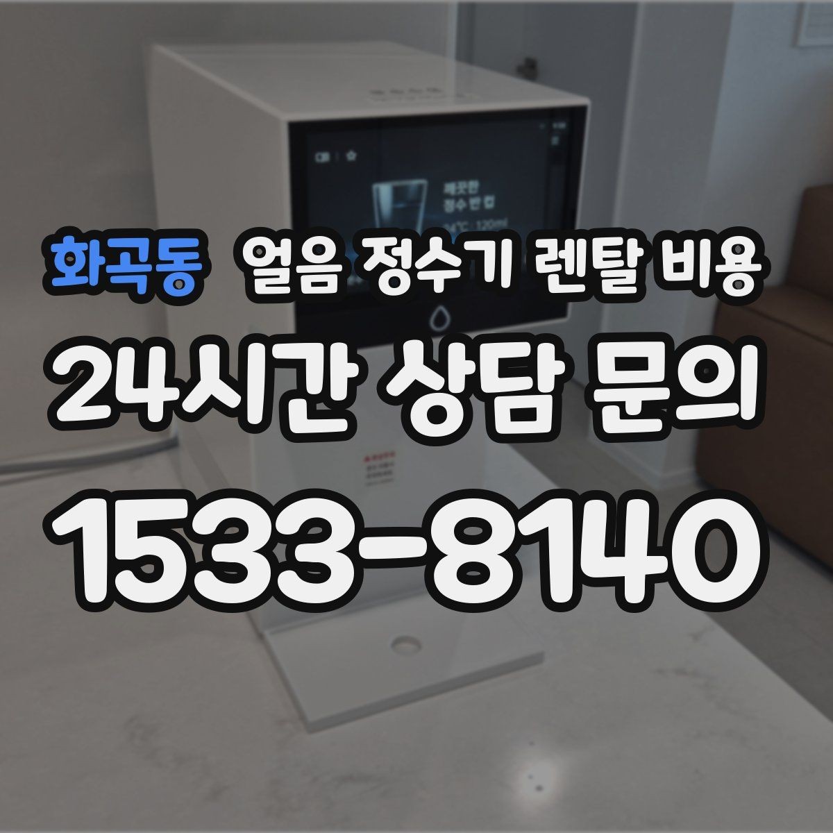 화곡동 얼음 정수기 렌탈 비용 첫 달 비용이 다른 이유