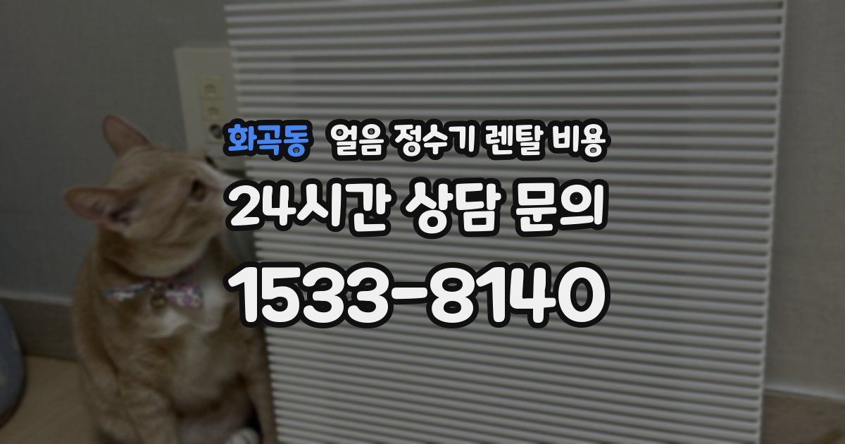 화곡동 얼음 정수기 렌탈 비용