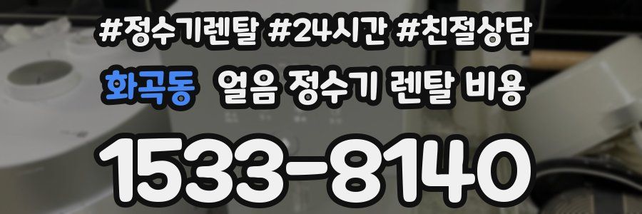 화곡동 얼음 정수기 렌탈 비용