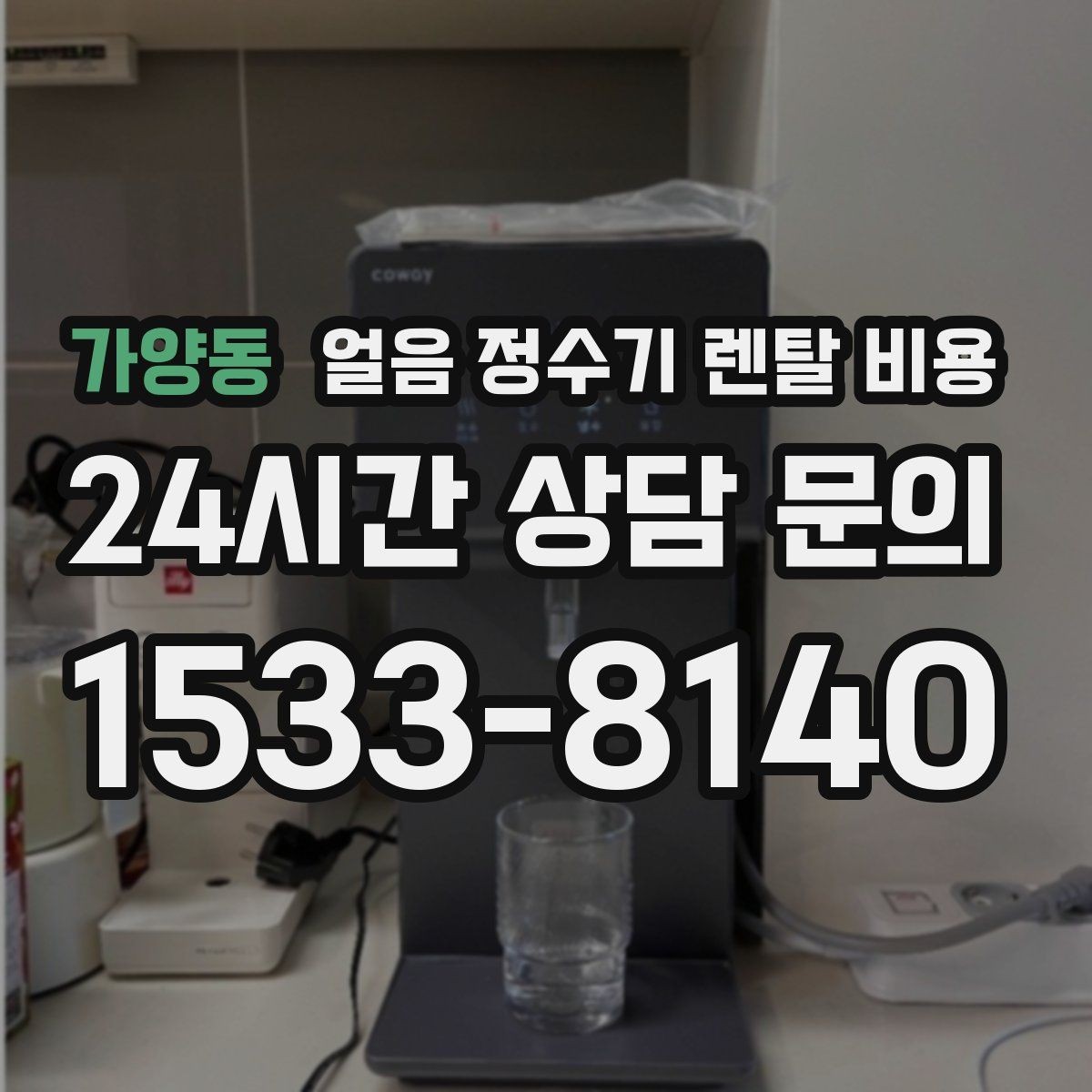 가양동 얼음 정수기 렌탈 비용 핵심만 체크해도 충분한 이유