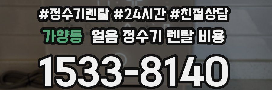 가양동 얼음 정수기 렌탈 비용