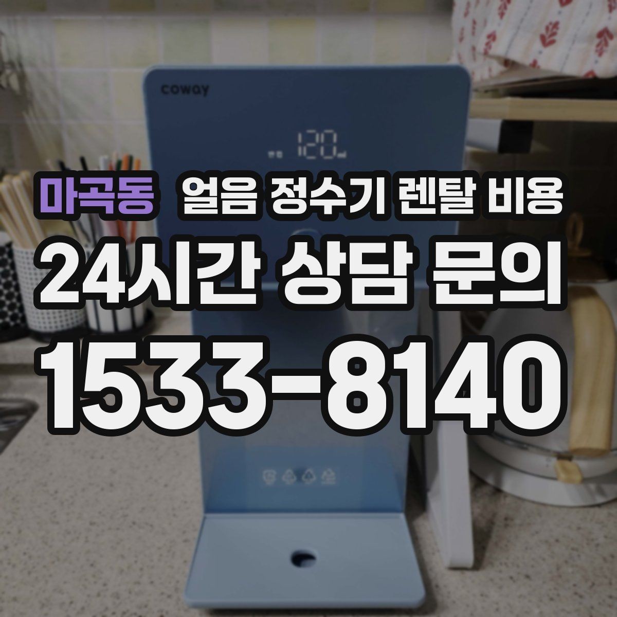마곡동 얼음 정수기 렌탈 비용 사은품보다 중요한 기준 정리