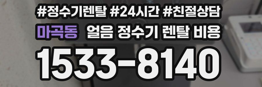 마곡동 얼음 정수기 렌탈 비용