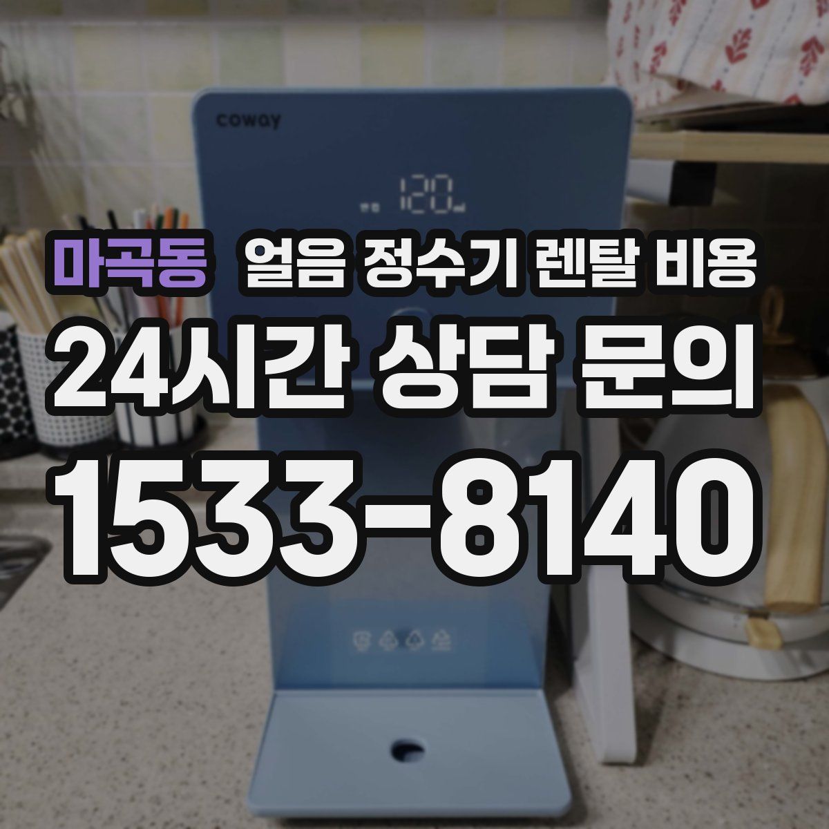 마곡동 얼음 정수기 렌탈 비용