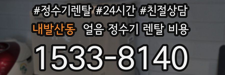 내발산동 얼음 정수기 렌탈 비용