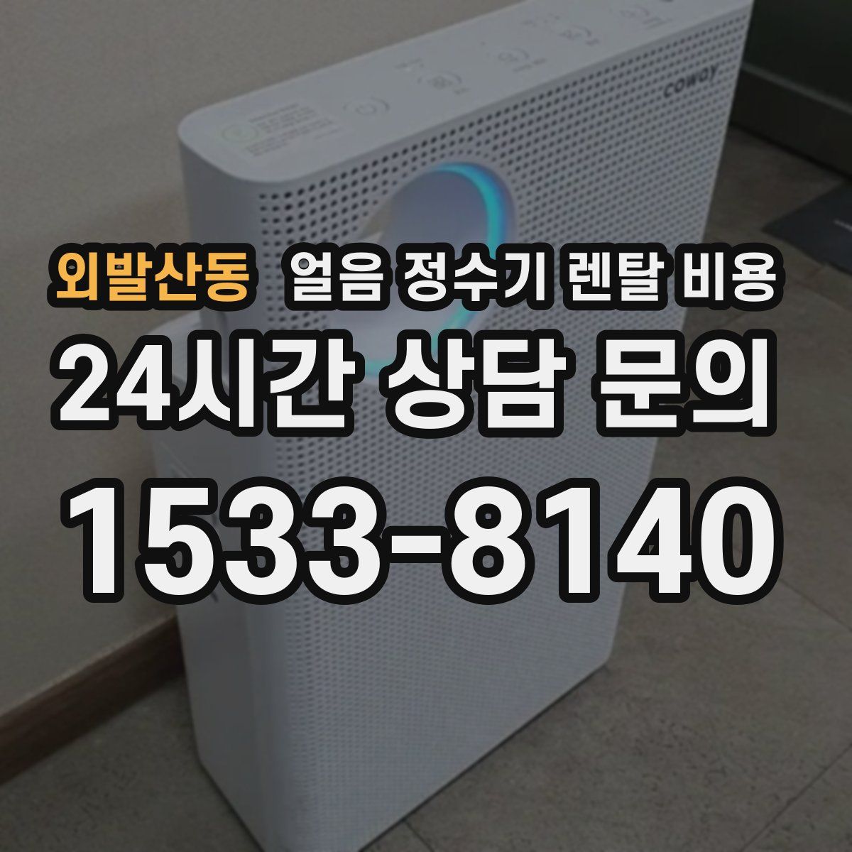 외발산동 얼음 정수기 렌탈 비용