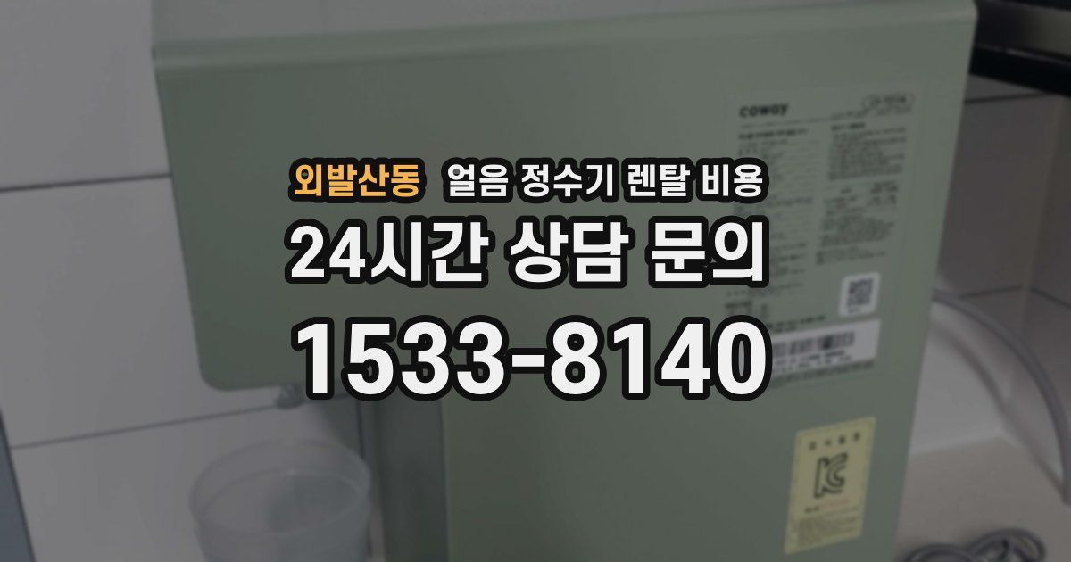 외발산동 얼음 정수기 렌탈 비용