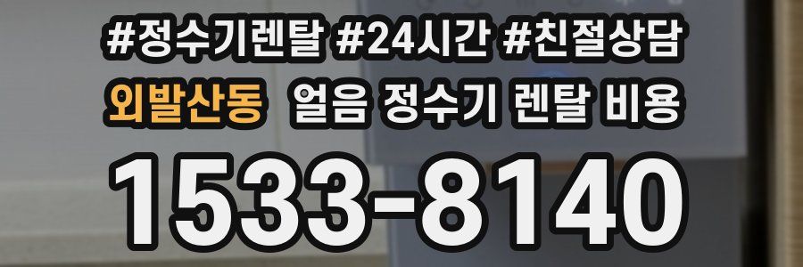 외발산동 얼음 정수기 렌탈 비용