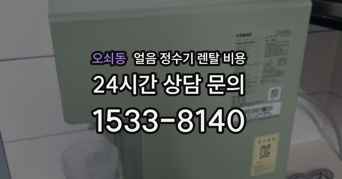 오쇠동 얼음 정수기 렌탈 비용