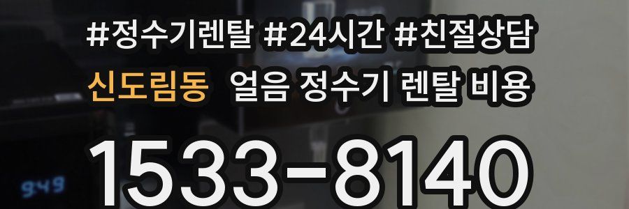 신도림동 얼음 정수기 렌탈 비용