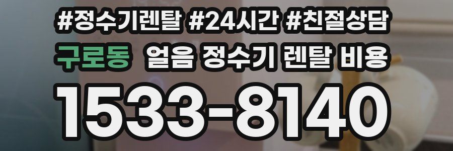 구로동 얼음 정수기 렌탈 비용
