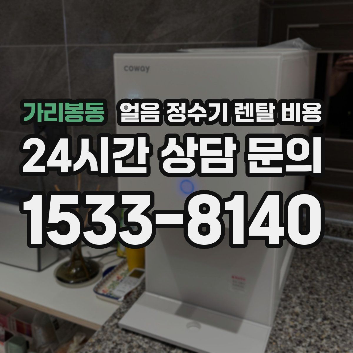 가리봉동 얼음 정수기 렌탈 비용