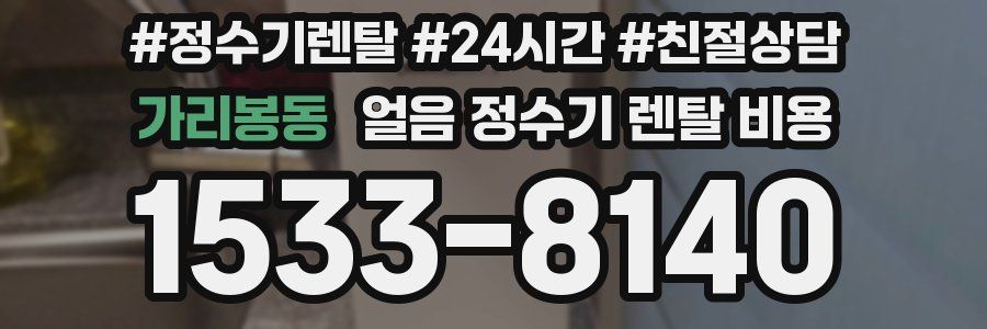 가리봉동 얼음 정수기 렌탈 비용