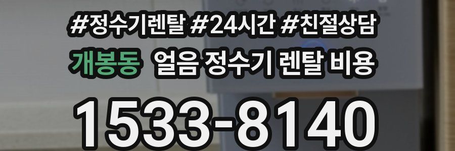 개봉동 얼음 정수기 렌탈 비용