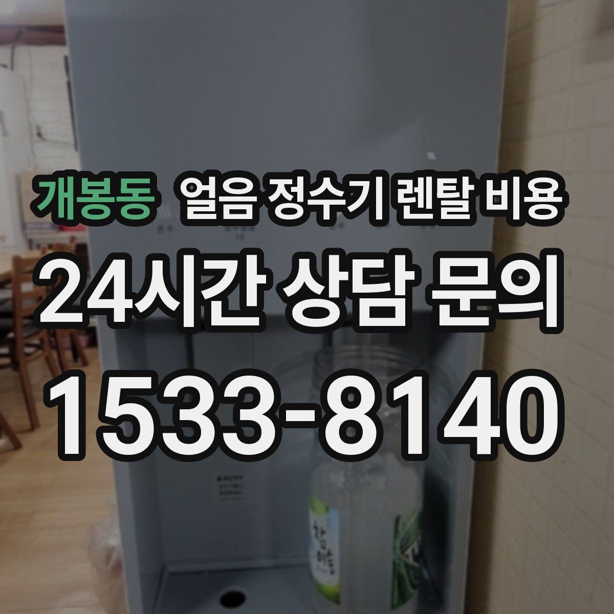 개봉동 얼음 정수기 렌탈 비용