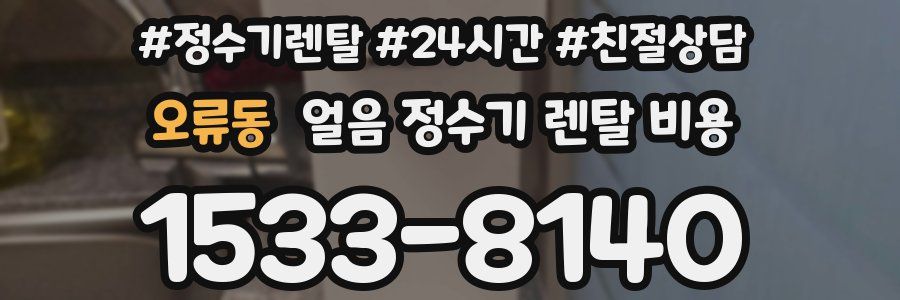 오류동 얼음 정수기 렌탈 비용