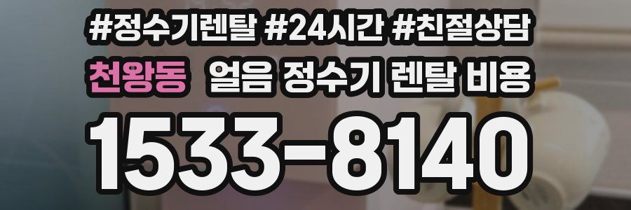 천왕동 얼음 정수기 렌탈 비용