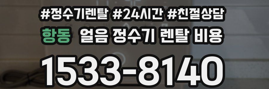 항동 얼음 정수기 렌탈 비용