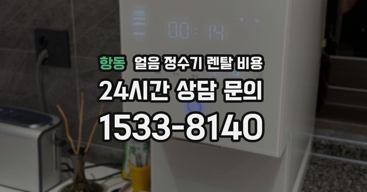 항동 얼음 정수기 렌탈 비용