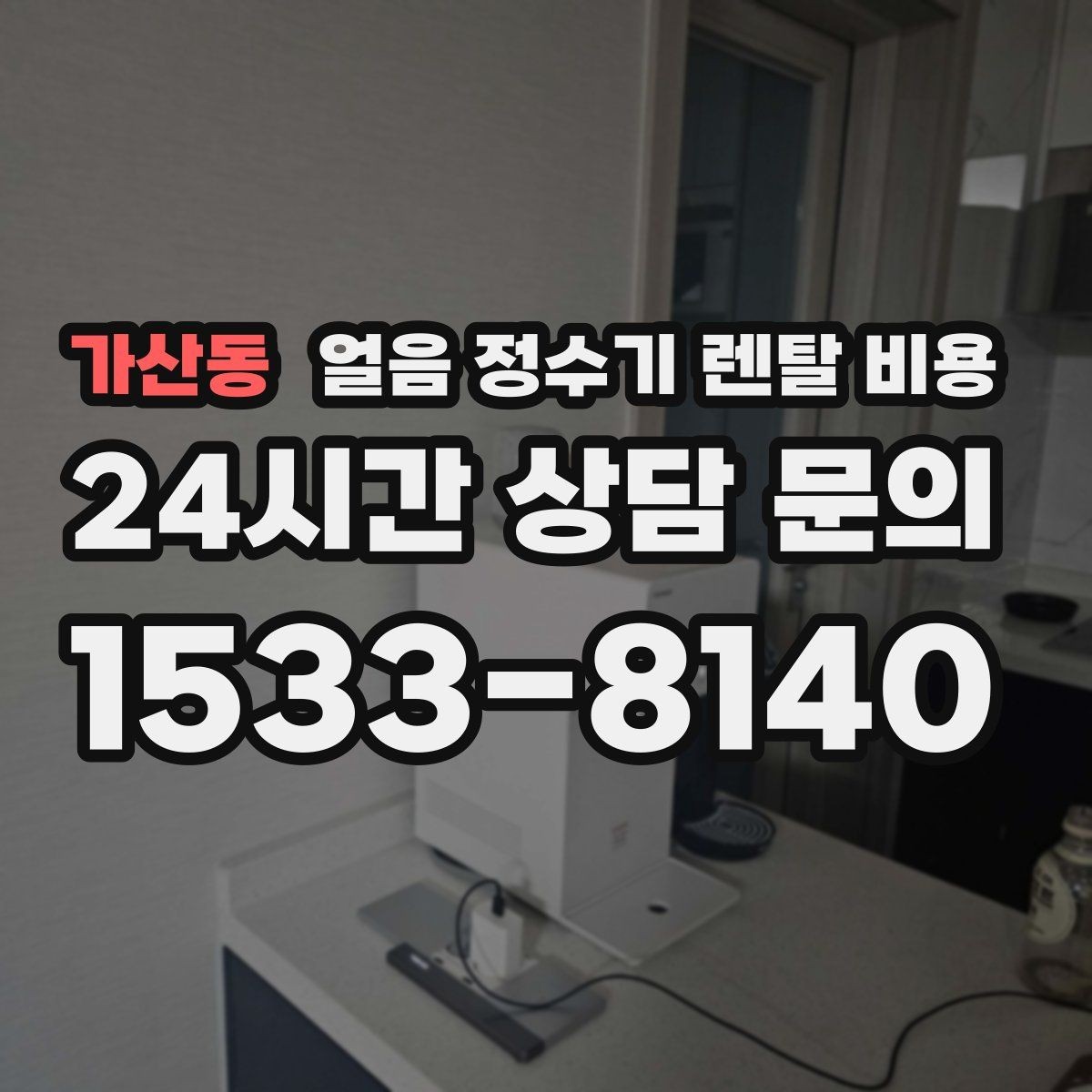 가산동 얼음 정수기 렌탈 비용 1인 가구에도 필요한지 고민될 때