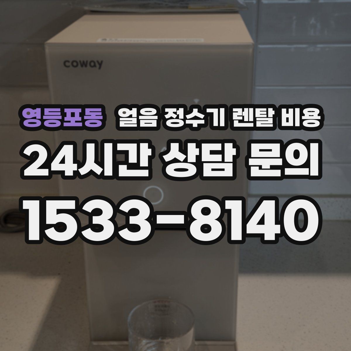 영등포동 얼음 정수기 렌탈 비용 선택 전 비교 질문 정리