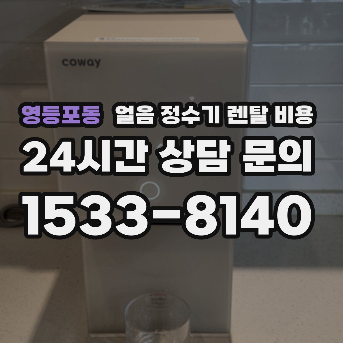 영등포동 얼음 정수기 렌탈 비용